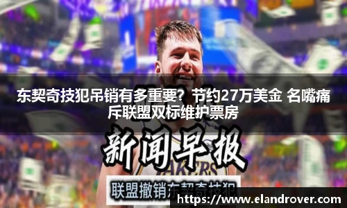 东契奇技犯吊销有多重要？节约27万美金 名嘴痛斥联盟双标维护票房